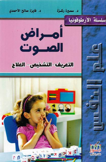 Librairie Bouarroudj - سلسلة الأرطوفونيا أمراض الصوت التعريف -التشخيص-العلاج