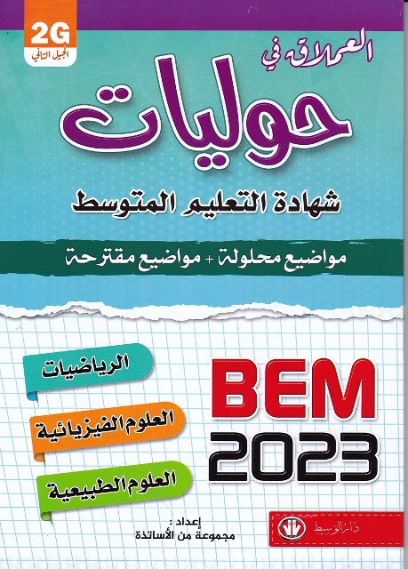 العملاق في حوليات شهادة الرياضيات -الفيزياء -العلوم 4م