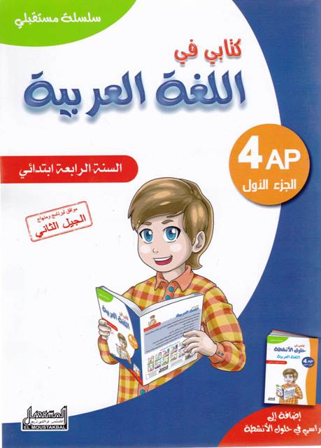 سلسلة مدرستي كتابي في اللغة العربية ج1 4إ