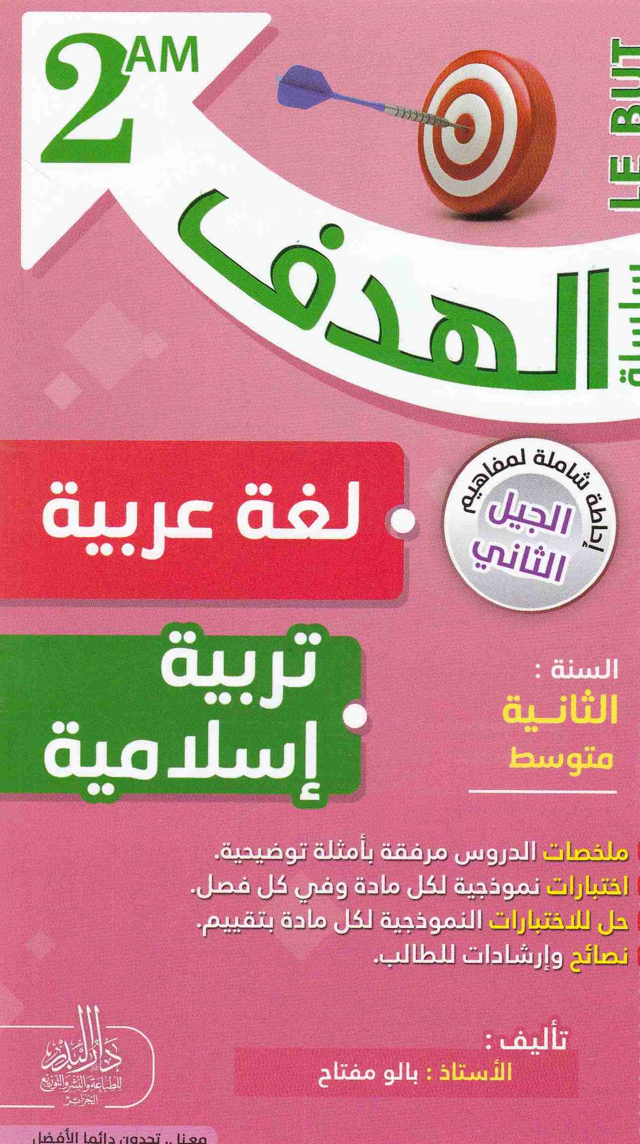 Librairie Bouarroudj - سلسلة الهدف لغة -تربية إسلامية ملخصات الدروس 2م