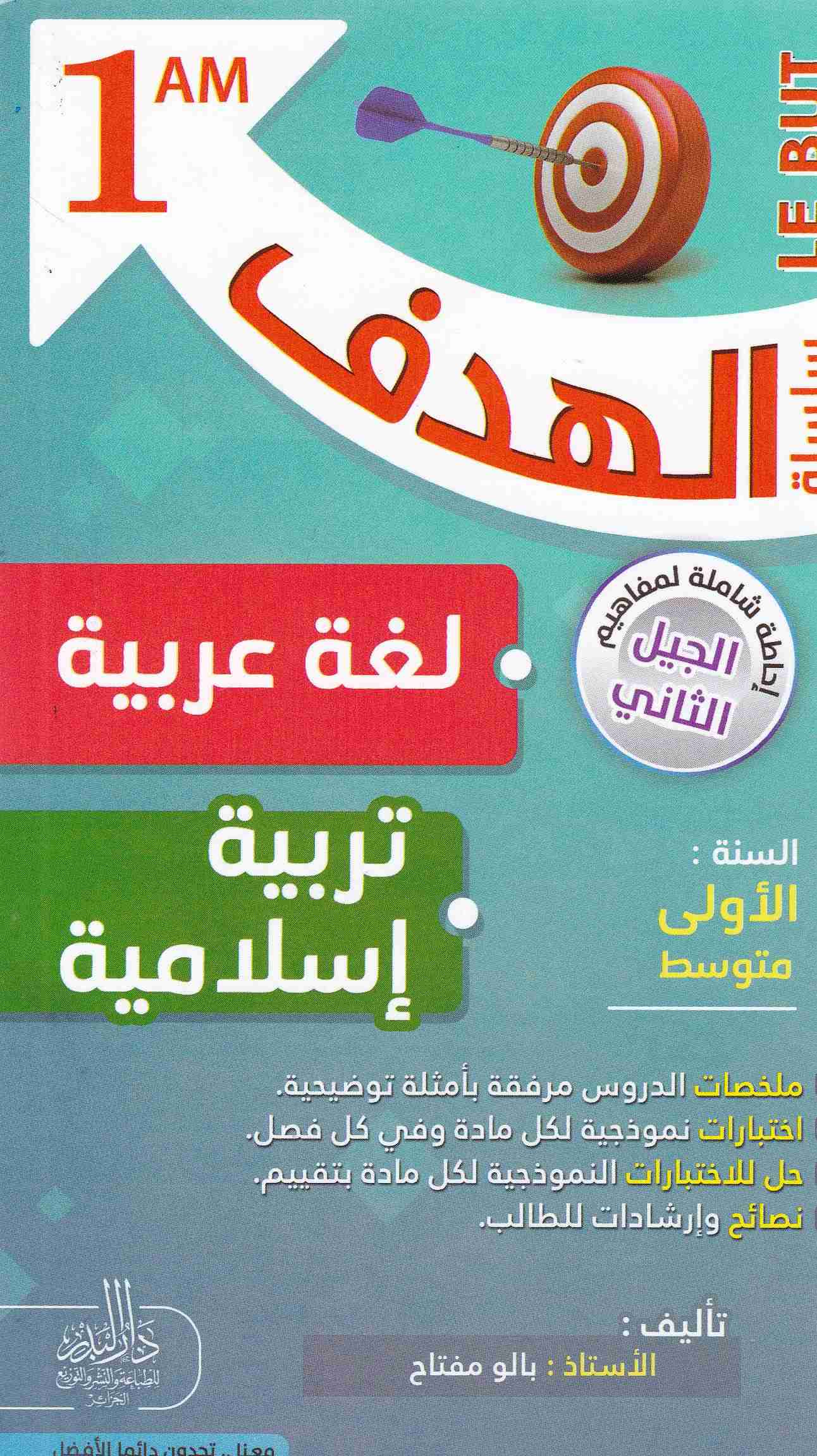 سلسلة الهدف لغة عربية تربية إسلامية ملخصات دروس 1م