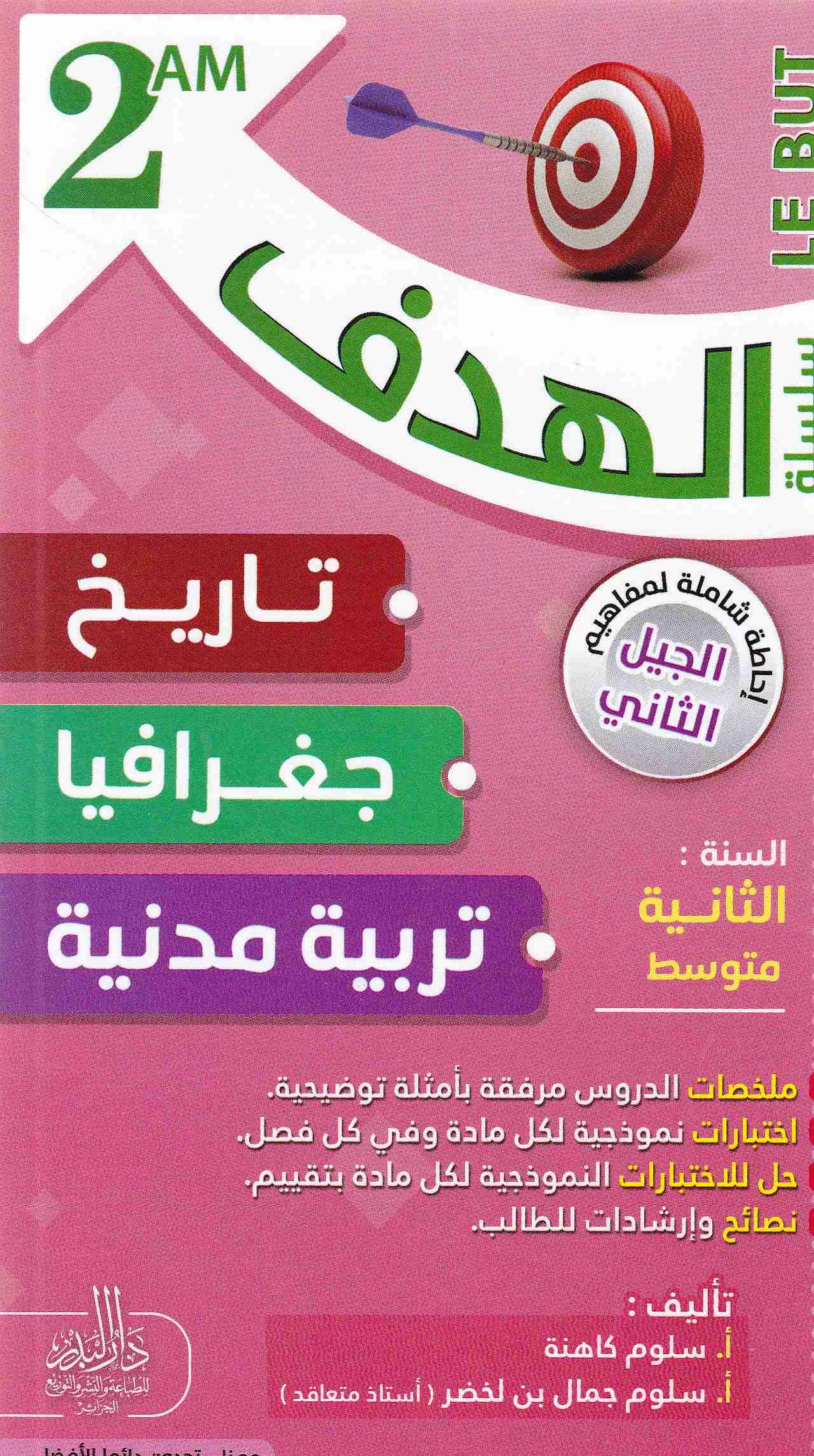 Librairie Bouarroudj - سلسلة الهدف تاريخ -جغرافيا-تربية مدنية 2م