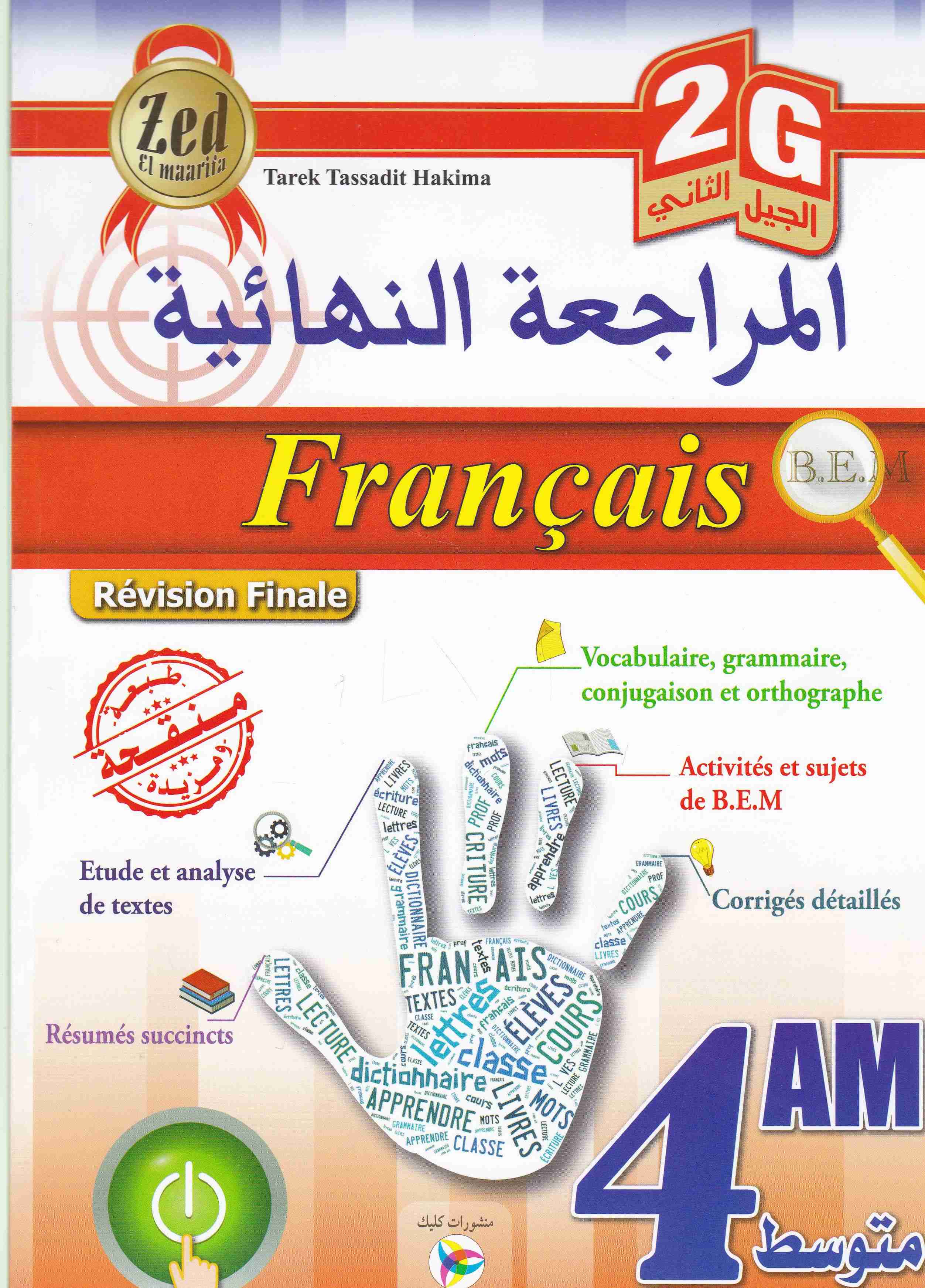 المراجعة النهائية francais 4am