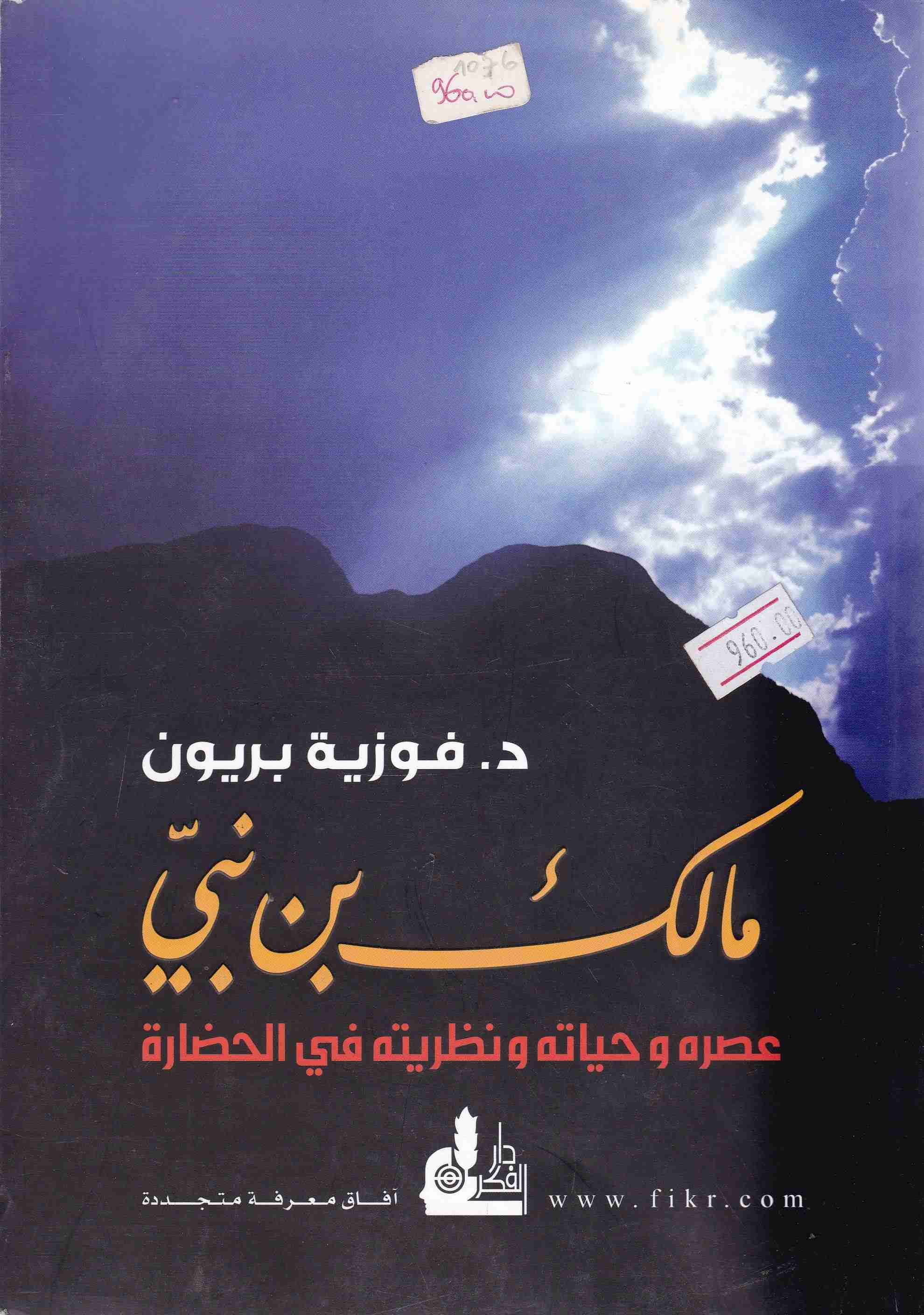 Librairie Bouarroudj - مالك بن نبي عصره وحياته ونظريته في الحضارة