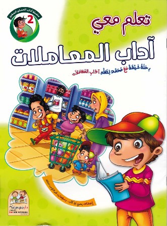 تعلم معي آداب المعاملات