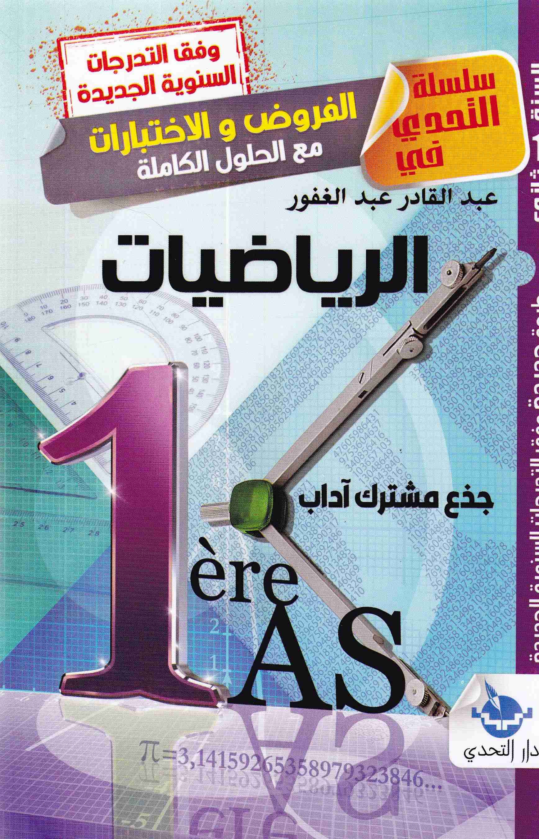 سلسلة التحدي في الفروض و الإختبارات الرياضيات 1ثا أدبي