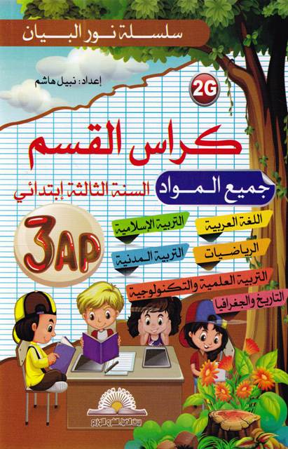 Librairie Bouarroudj - سلسلة نور البيان كراس القسم 3 إبتدائي