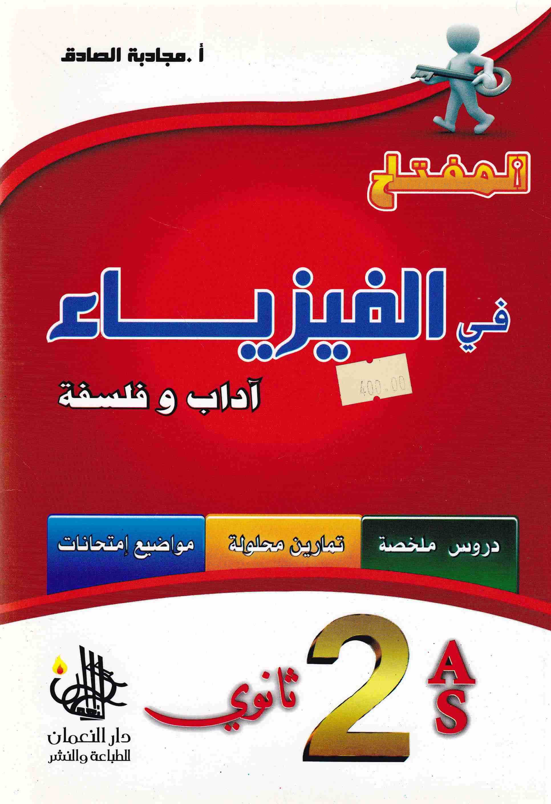 Librairie Bouarroudj - المفتاح في الفيزياء دروس ملخصة أدبي 2ثا