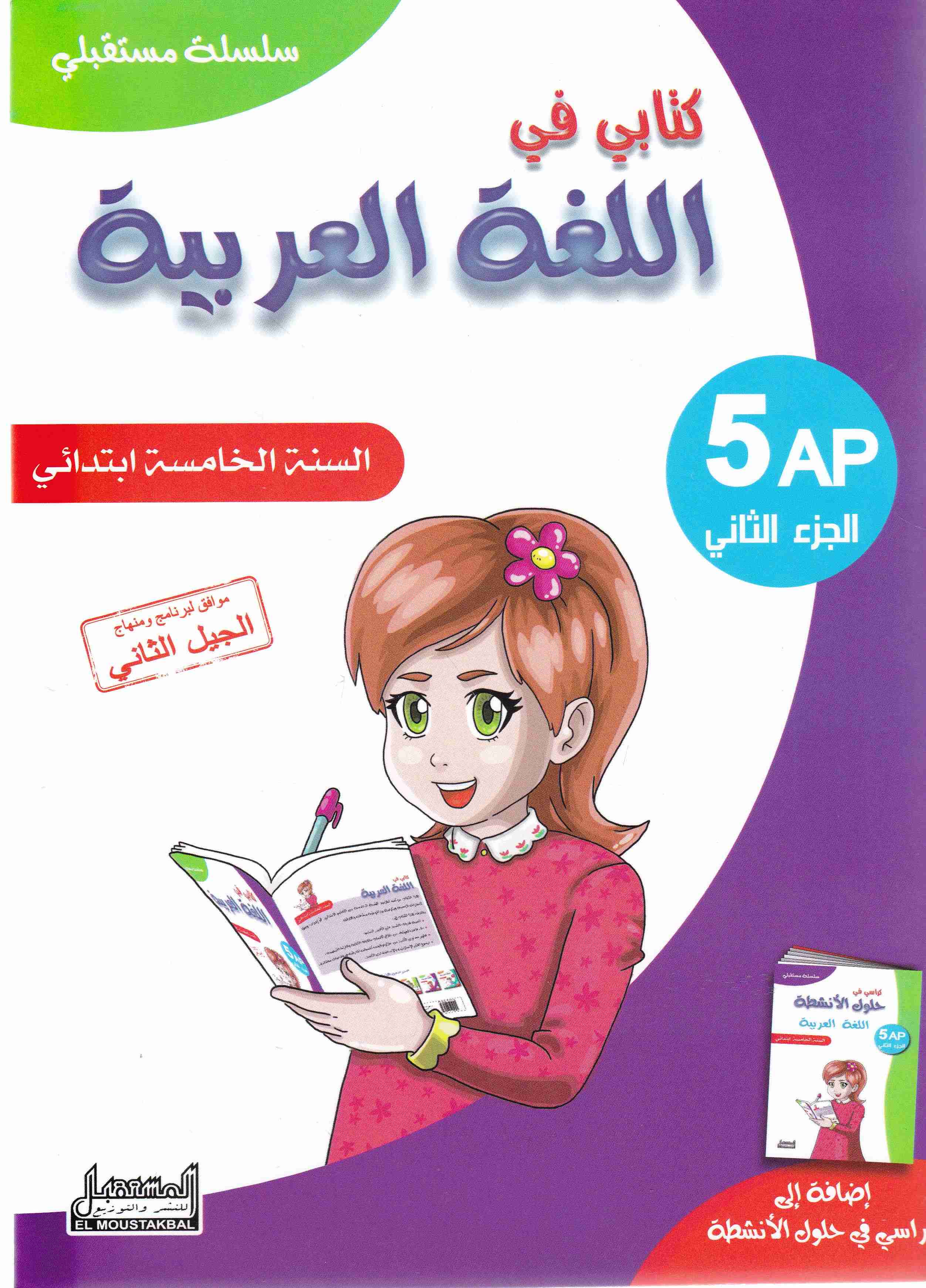 سلسلة مستقبلي كتابي في اللغة العربية 5إ ج2