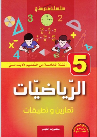 سلسلة مدرستي الرياضيات تمارين و تطبيقات 5إ