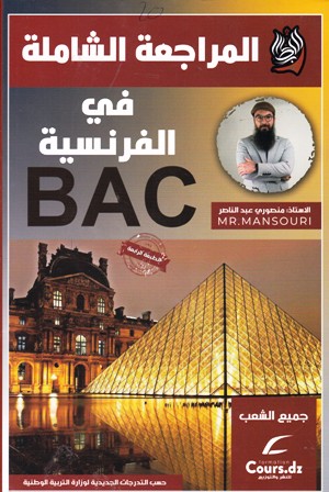 المراجعة الشاملة الفرنسية