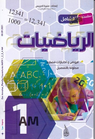 سلسلة الشامل الرياضيات فروض و إختبارات 1م