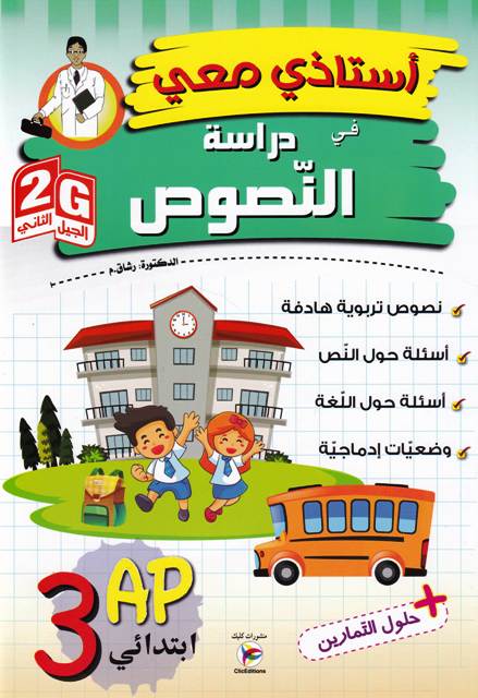 أستاذي معي دراسة النص 3إ