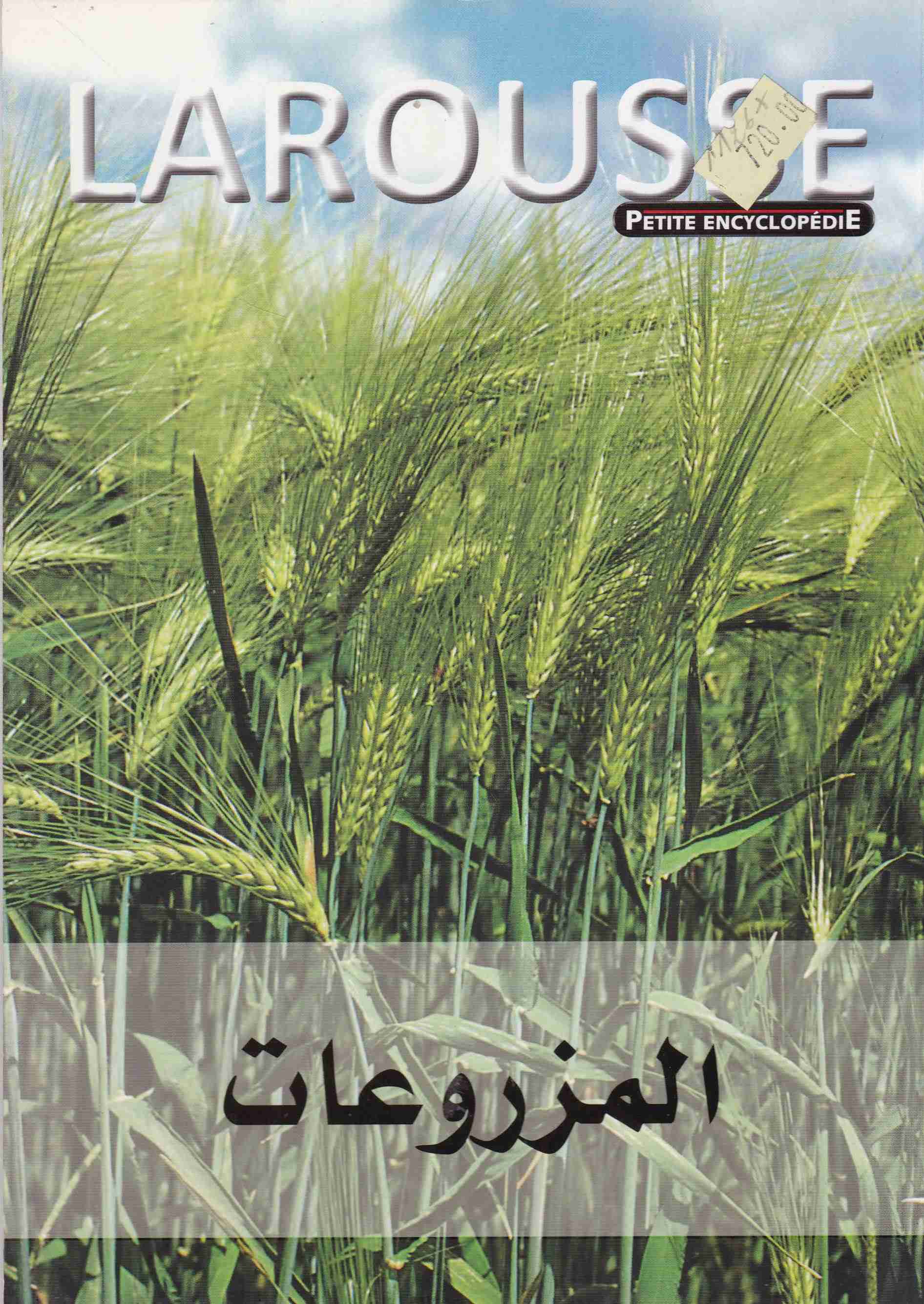 larousse المزروعات