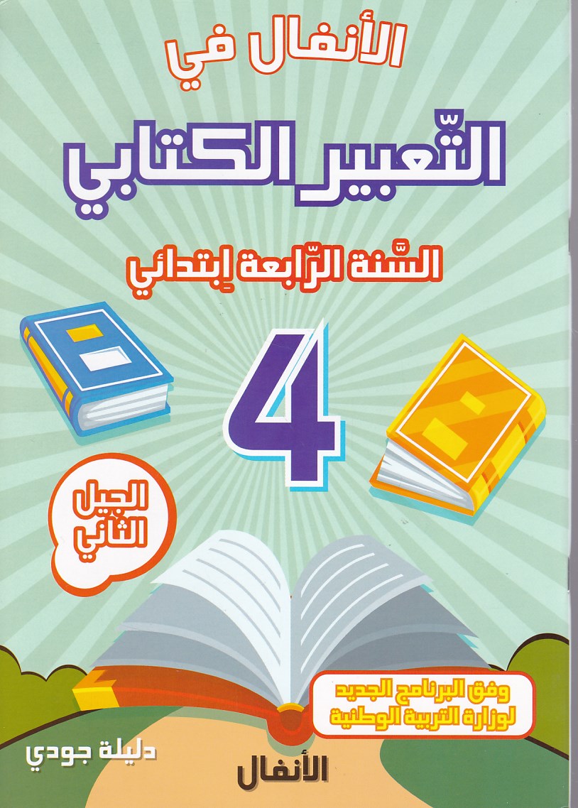 Librairie Bouarroudj - الأنفال في التعبير الكتابي 4إ