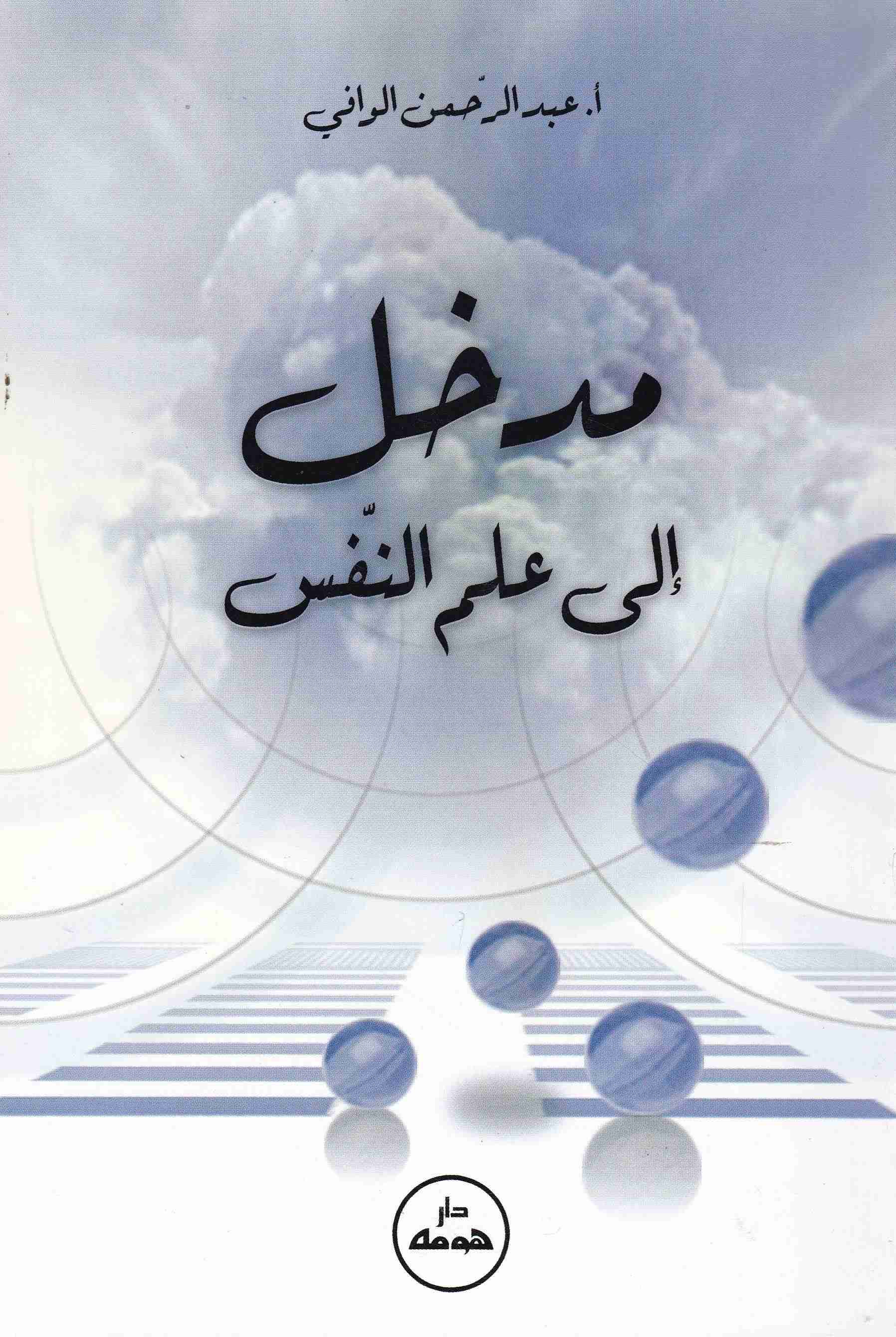 مدخل إلى علم النفس