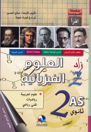 زاد العلوم الفيزيائية و التكنولوجيا 2ثا