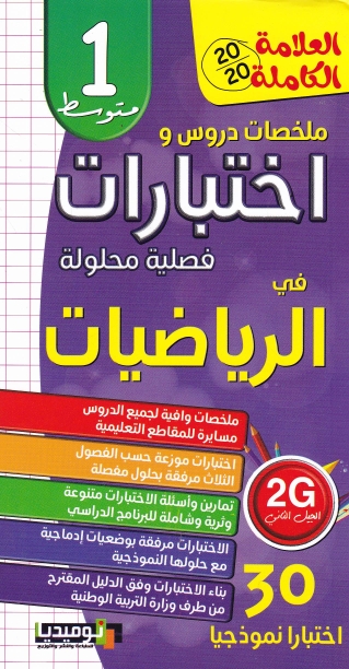 Librairie Bouarroudj - العلامة الكاملة إختبارات في الرياضيات 1م