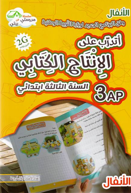 الأنفال أتدرب على الإنتاج الكتابي 3إ