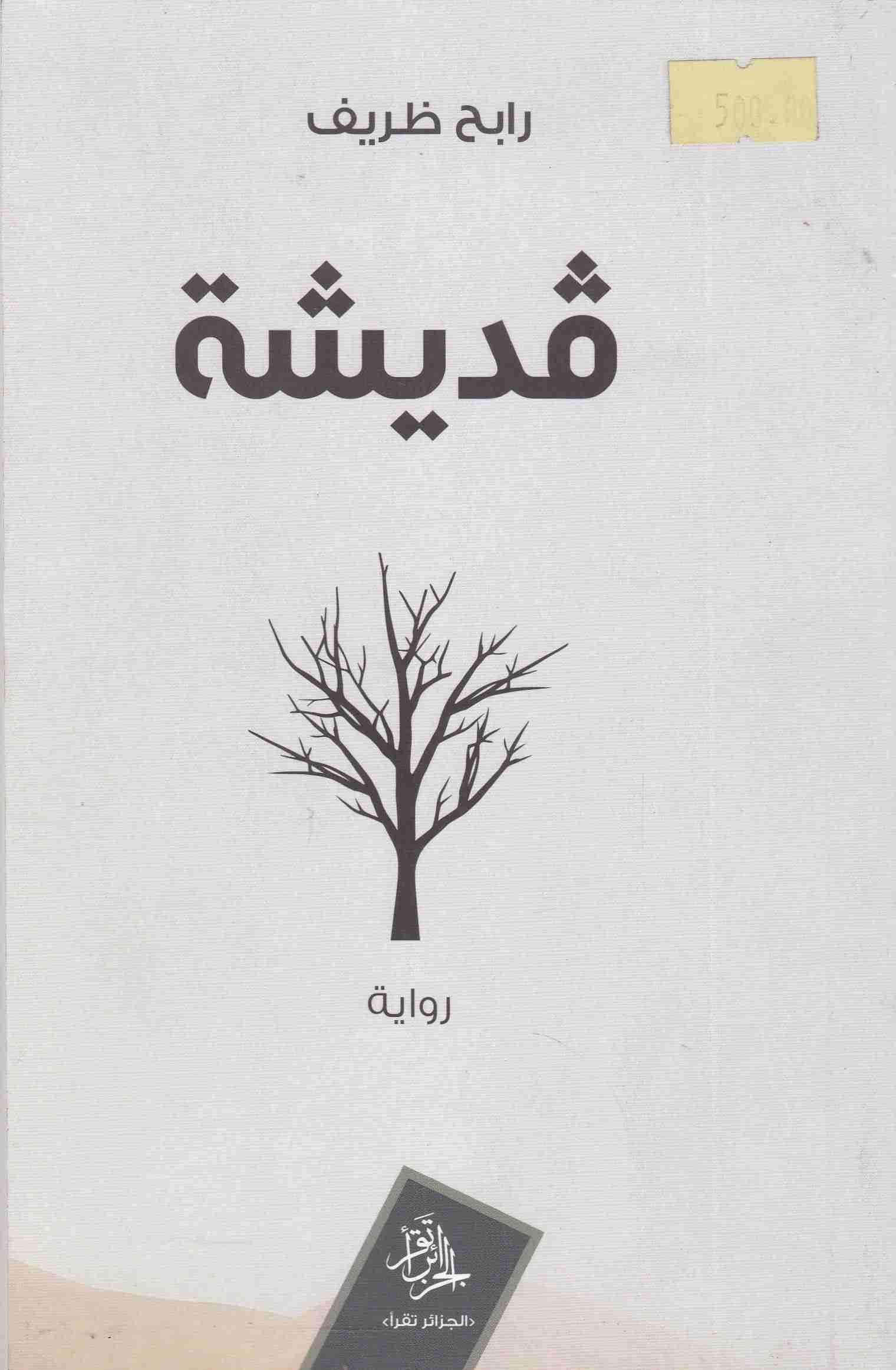 Librairie Bouarroudj - قديشة رابح ظريف             C138