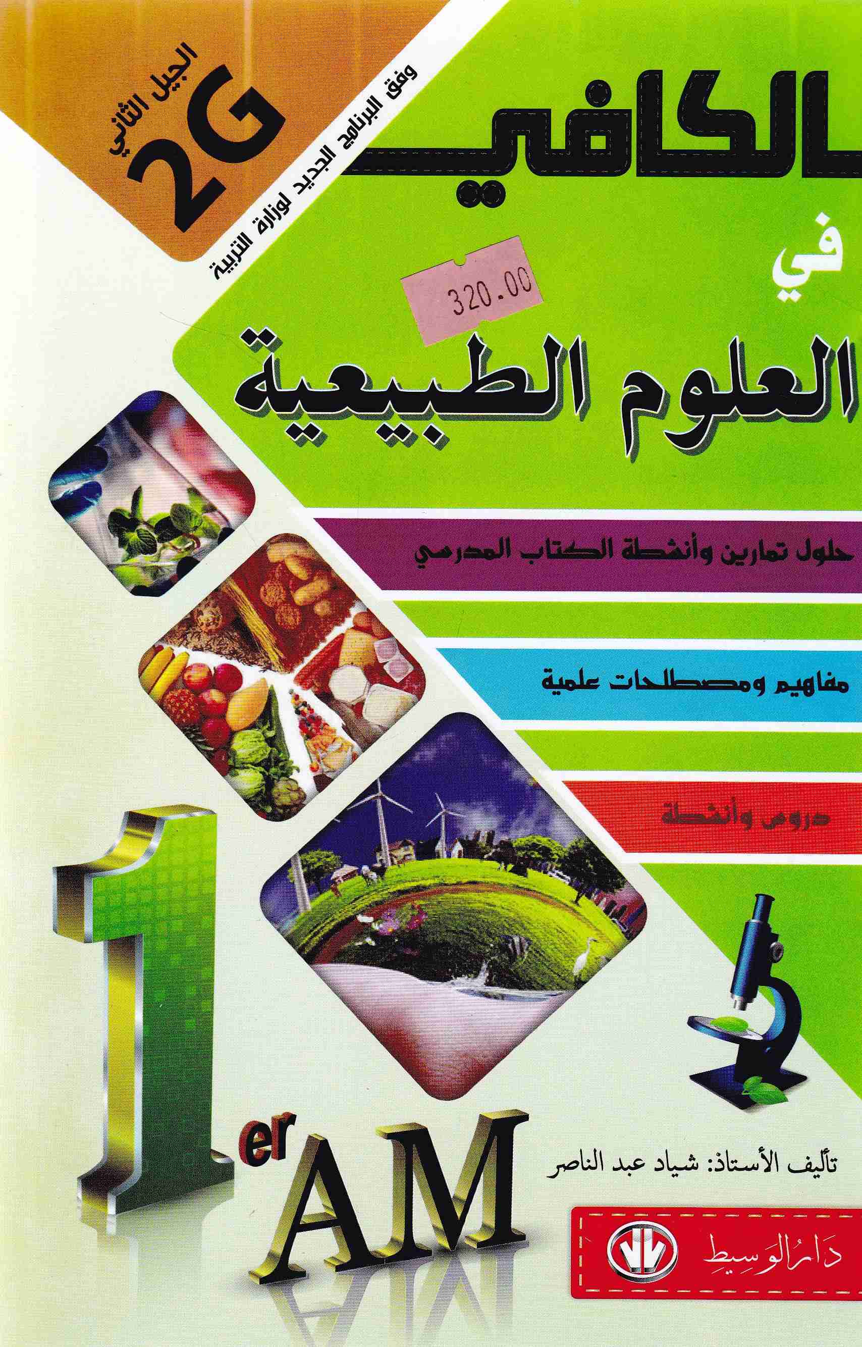 Librairie Bouarroudj - الكافي في العلوم الطبيعية حلول تمارين الكتاب 1م