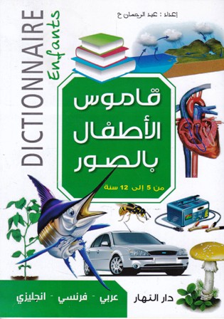 قاموس الأطفال بالصور عربي-فرنسي-إنجليزي