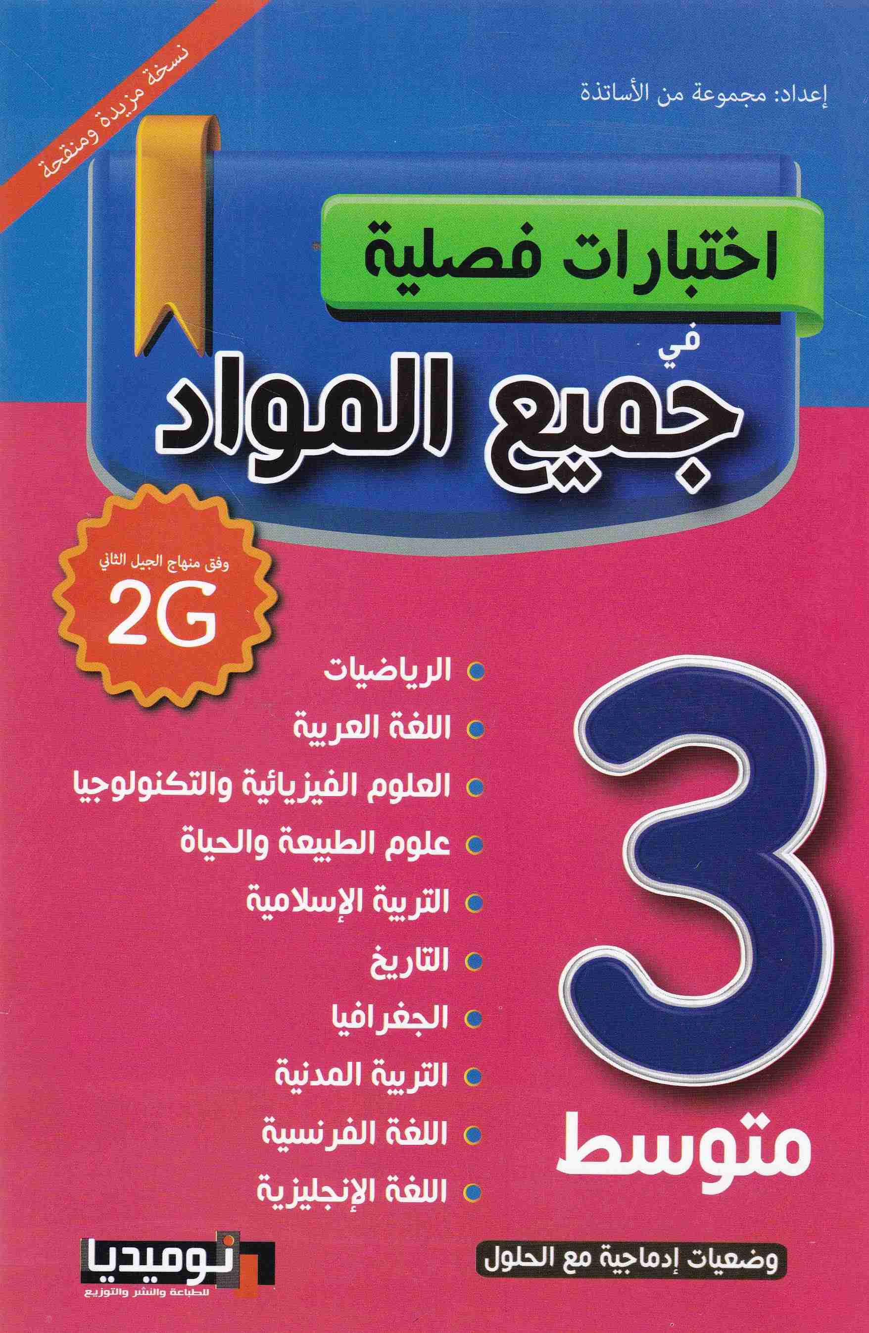 Librairie Bouarroudj - إختبارات فصلية في جميع المواد 3م