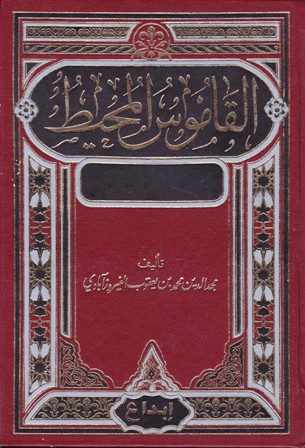 القاموس المحيط