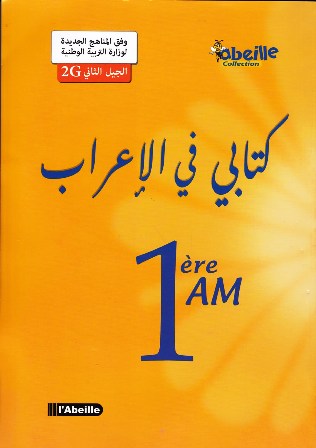 كتابي في الإعراب 1م abeille