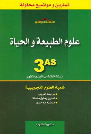 سلسلة مدرستي تمارين ومواضيع محلولة علوم الطبيعة و الحياة 3ثا