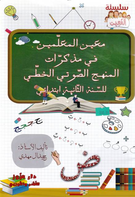 المعين المعلمين في مدكرات المنهج الصوتي 2إ