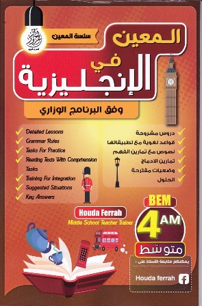 Librairie Bouarroudj - سلسلة المعين المعين في الإنجليزية 4م