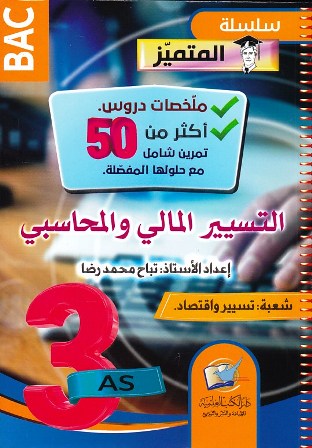 المتميز ملخصات دروس أكثر من 50 تمرين التسيير المالي 3ثا
