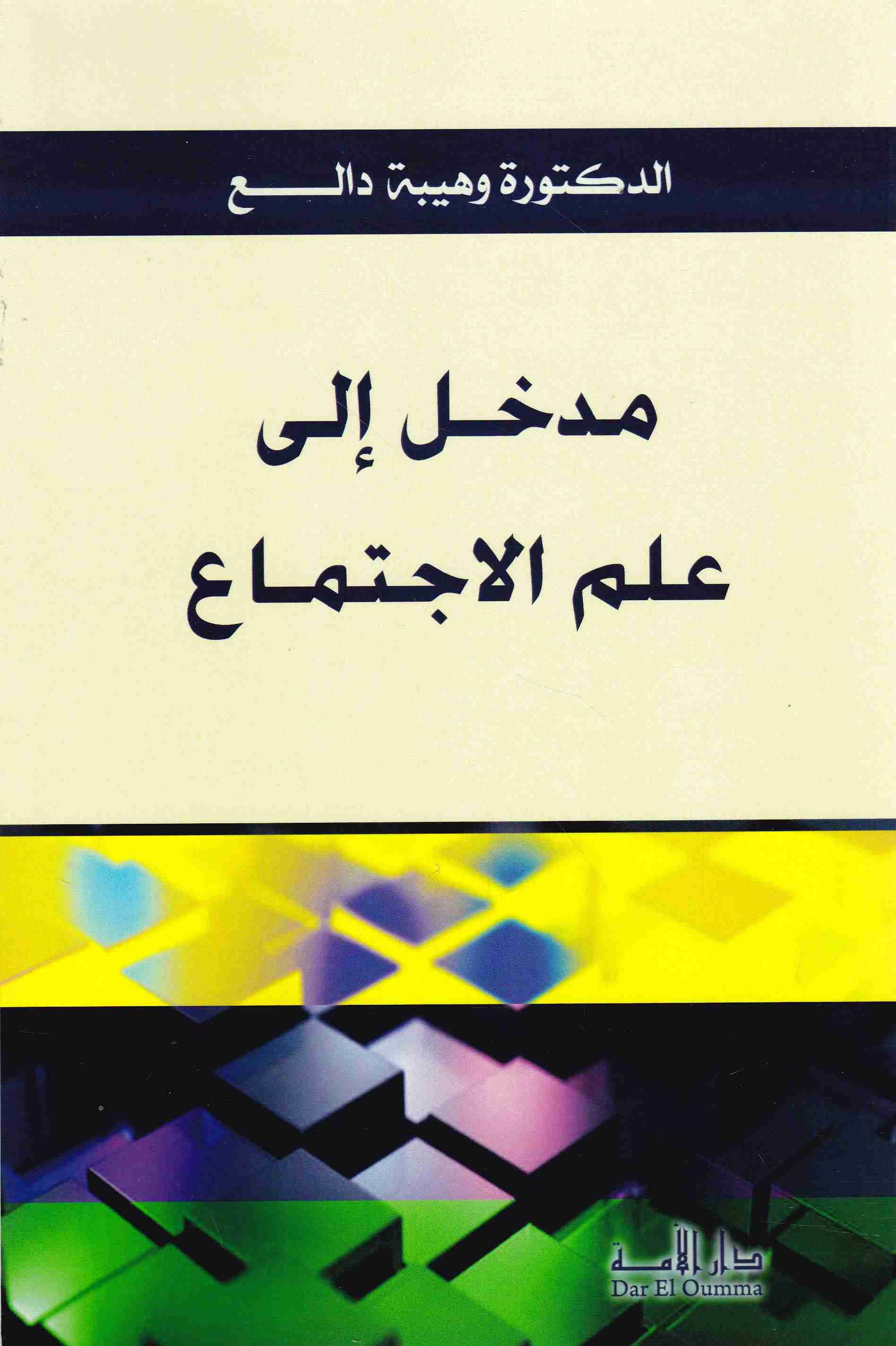 Librairie Bouarroudj - مدخل إلى علم الإجتماع