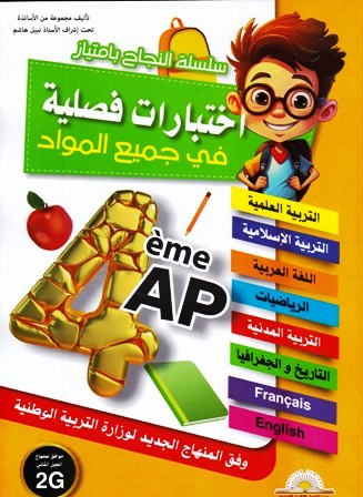 سلسلة النجاح بامتياز في جميع المواد 4إ