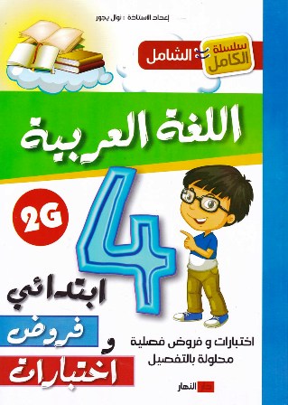 Librairie Bouarroudj - سلسلة الكامل اللغة العربية إختبارات و فروض 4إ