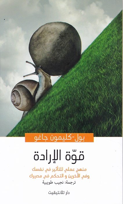 Librairie Bouarroudj - قوة الإرادة   B33