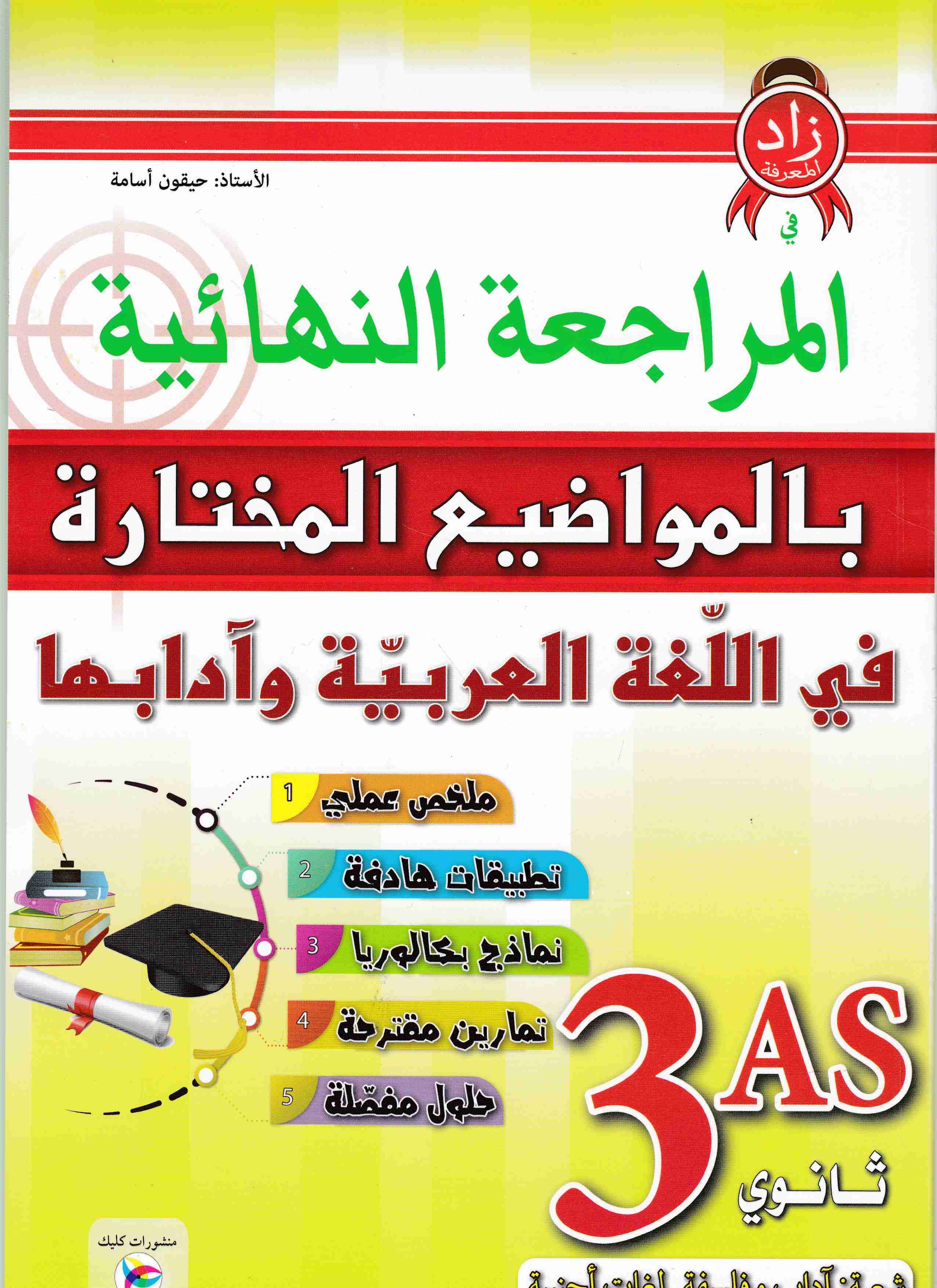 المراجعة النهائية بالمواضيع المختارة في اللغة العربية أدبي3ث