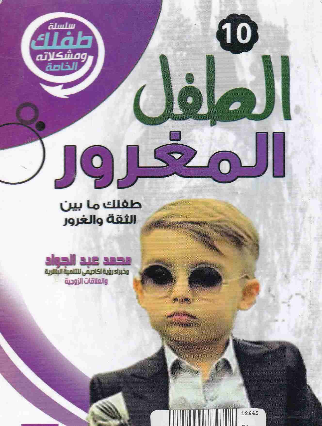 الطفل المغرور طفلك ما بين الثقة و الغرور