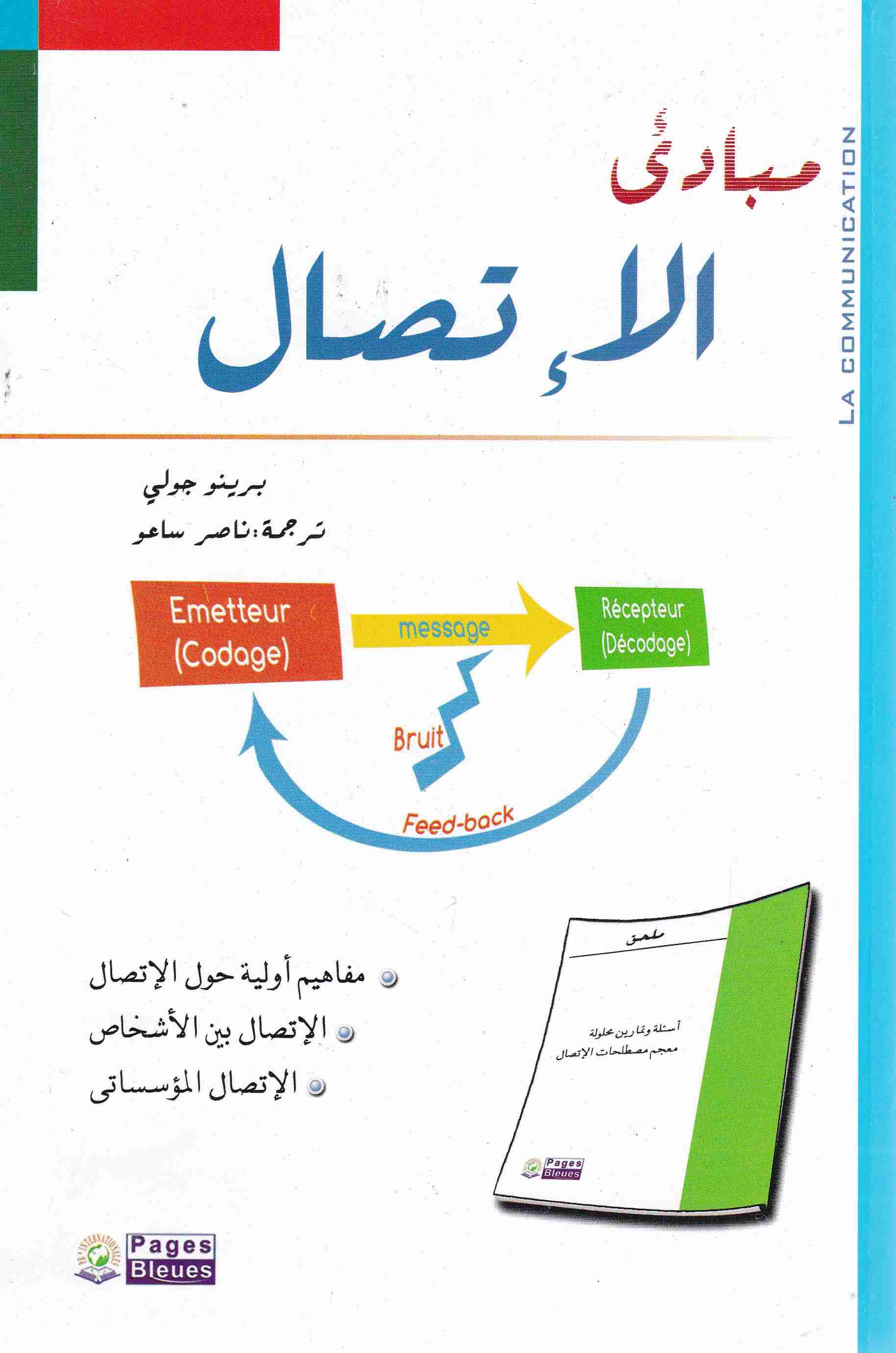 مبادئ الإتصال