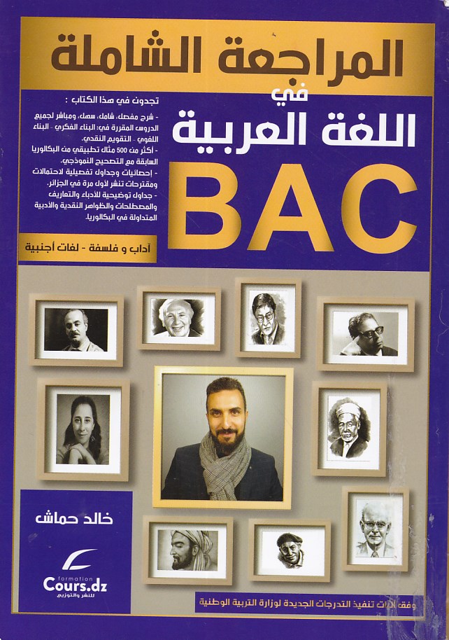 المراجعة الشاملة في اللغة العربية أدبي 3ثا