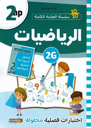 سلسلة العلامة الكاملة في الرياضيات إختبارات فصلية 2إ