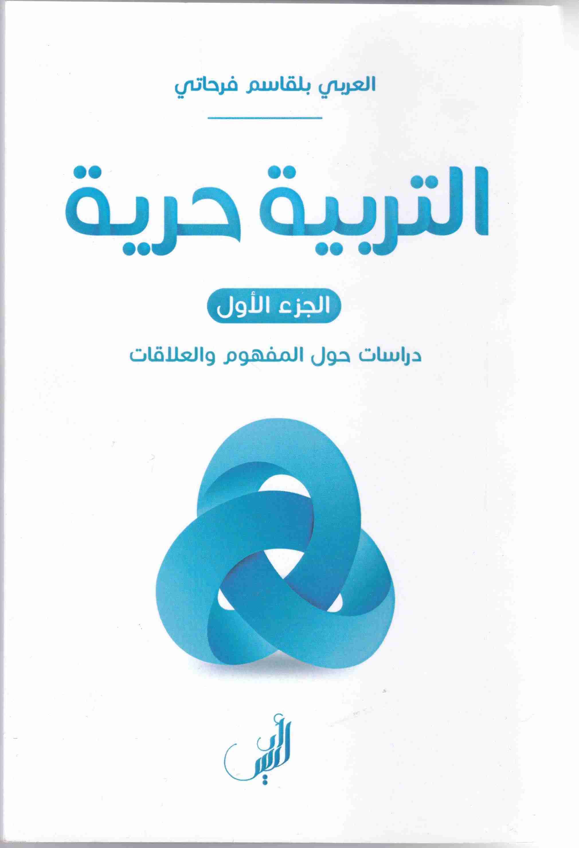 Librairie Bouarroudj - التربية حرية ج1 دراسات حول المفهوم و العلاقات