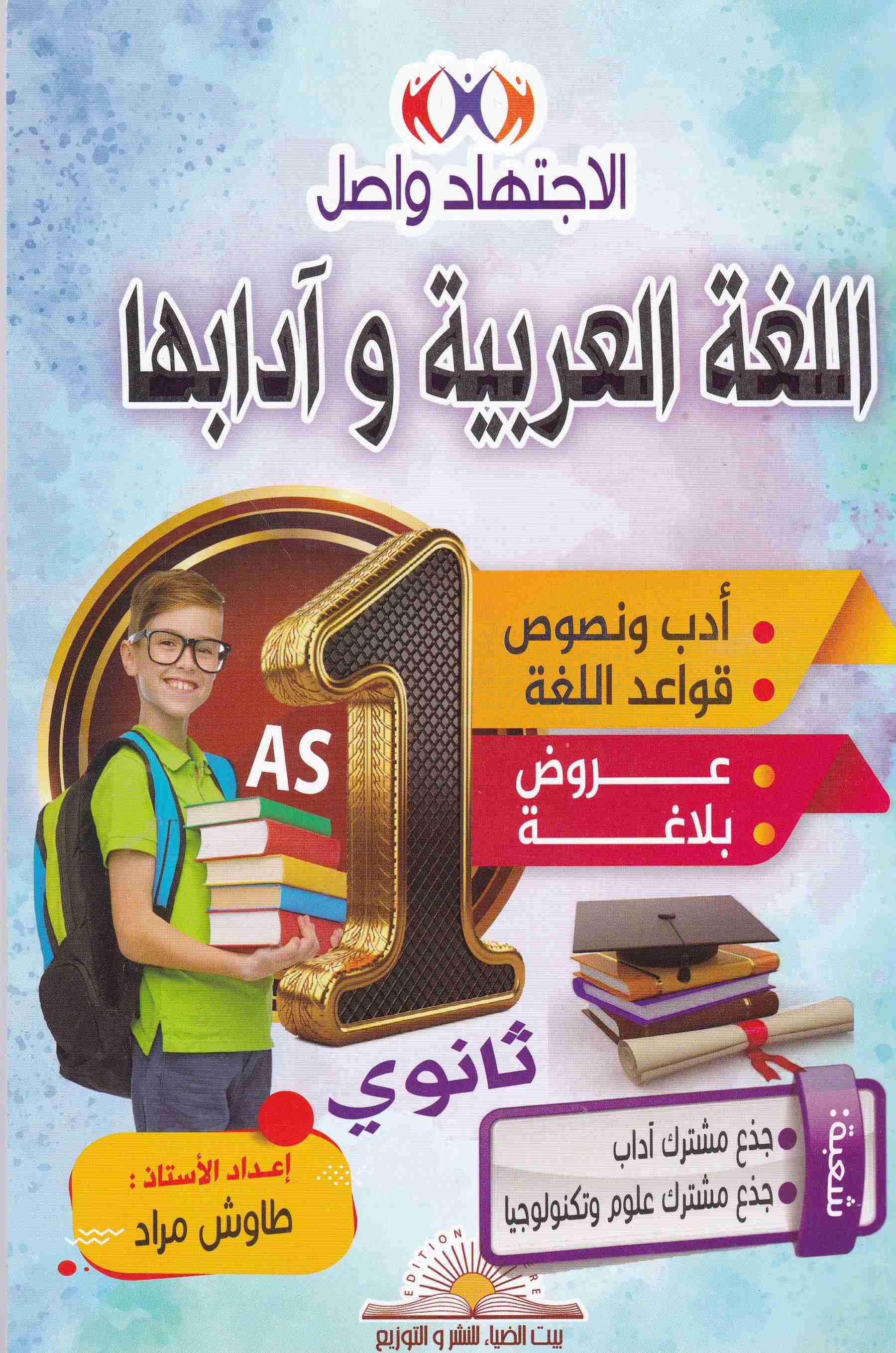 الإجتهاد واصل في اللغة العربية أدب و نصوص 1ثا