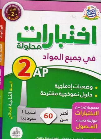 سلسلة النجاح إختبارت محلولة في جميع المواد وضعيات إدماجية 2إ