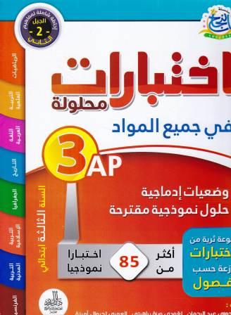 Librairie Bouarroudj - سلسلة النجاح إختبارات محلولة في جميع المواد 3إ