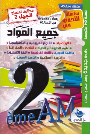 سلسلة التحدي في جميع المواد 2م