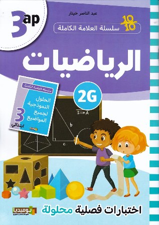 Librairie Bouarroudj - سلسلة العلامة الكاملة الرياضيات إختبارات فصلية 3إ