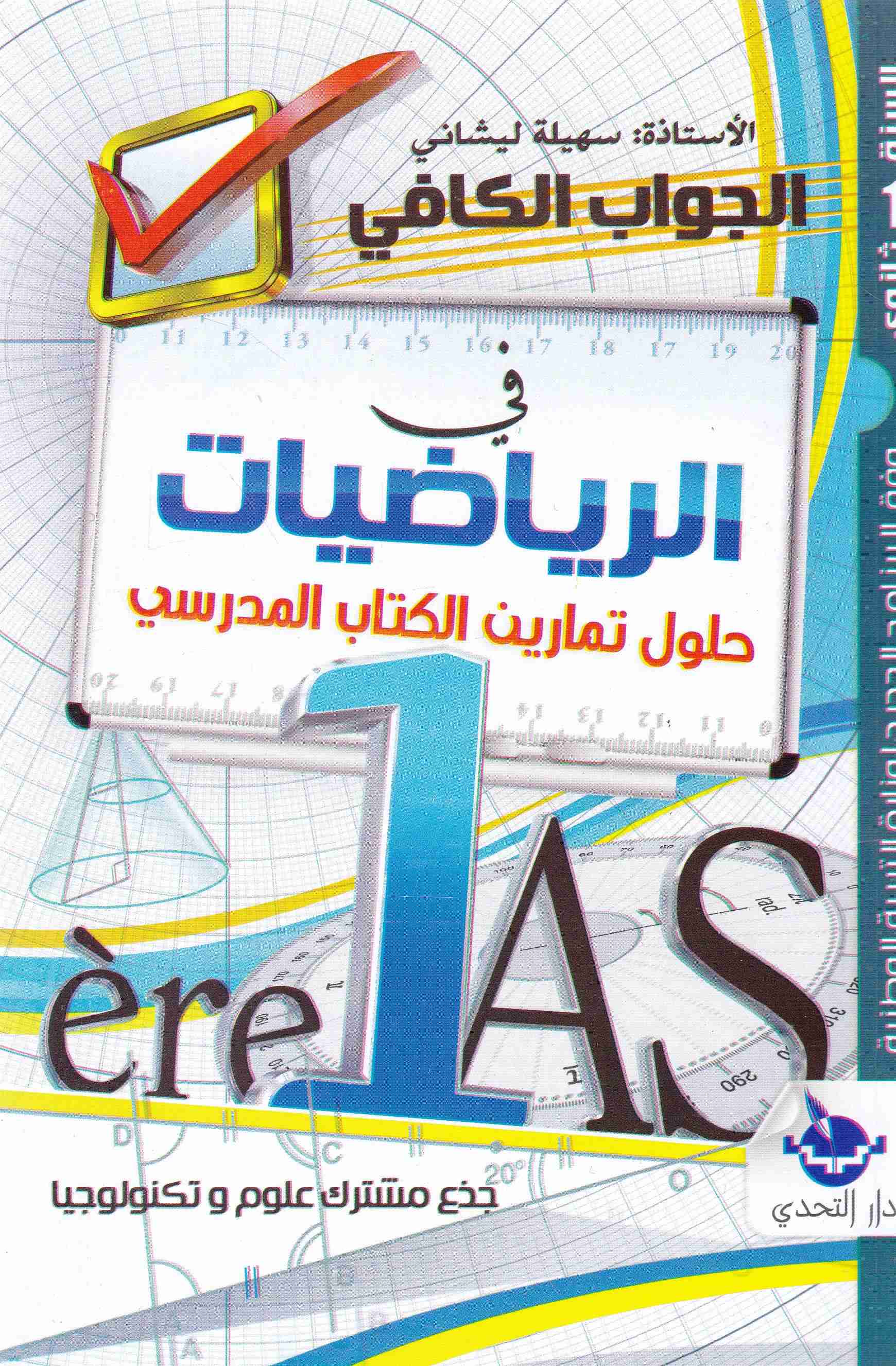 Librairie Bouarroudj - الجواب الكافي في الرياضيات 1 ثا حلول الكتاب