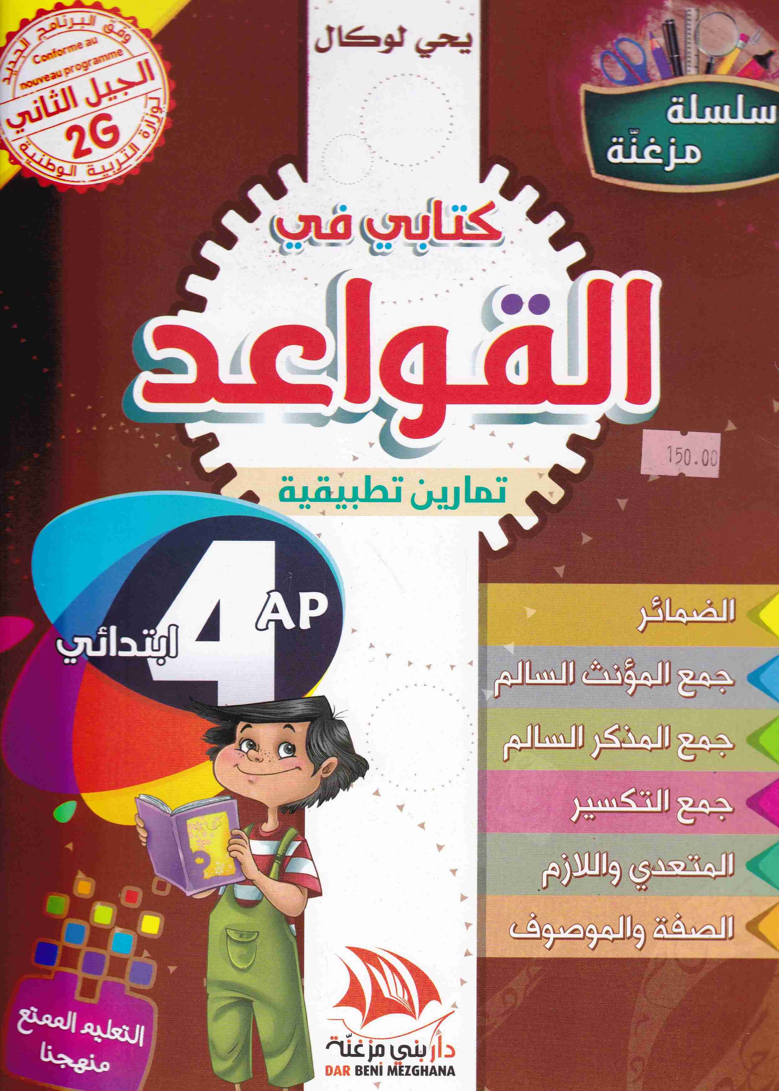 سلسلة مزغنة كتابي في القواعد تمارين تطبيقية 4إ